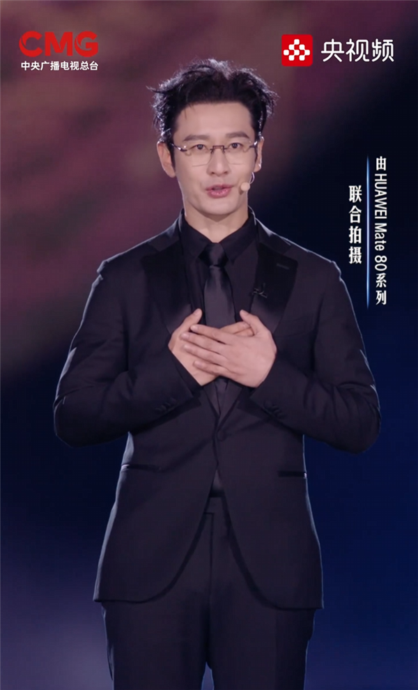 央视《鸿蒙星光盛典》今晚开播：华为Mate 80系列全程竖屏录制