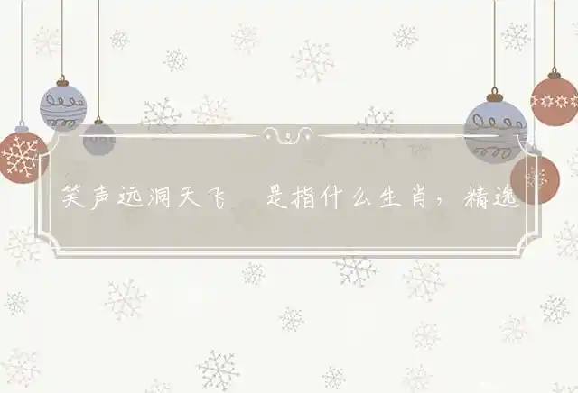 笑声远洞天飞斝