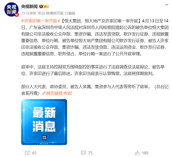 恒大集团、恒大地产及许家印案一审开庭:许家印当庭表示认罪悔罪